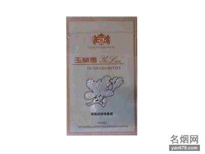 玉兰(银)香烟价格表（多少钱一包）